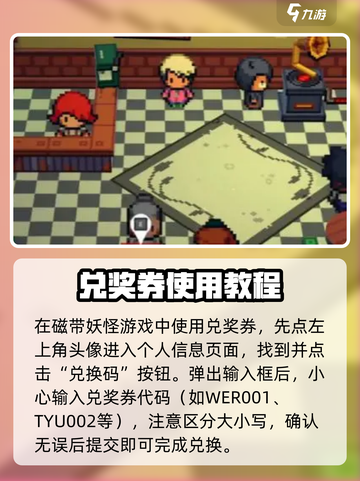 磁带妖怪兑奖券怎么用介绍截图2