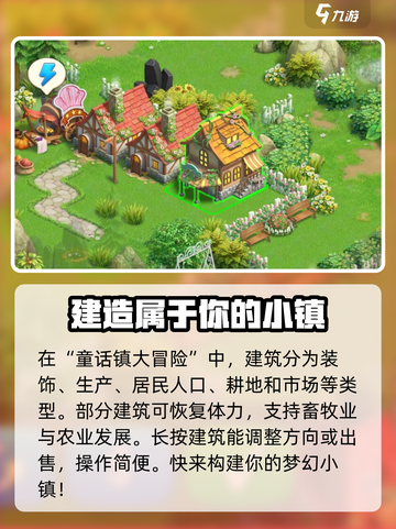 童话镇大冒险建造怎么玩介绍截图3