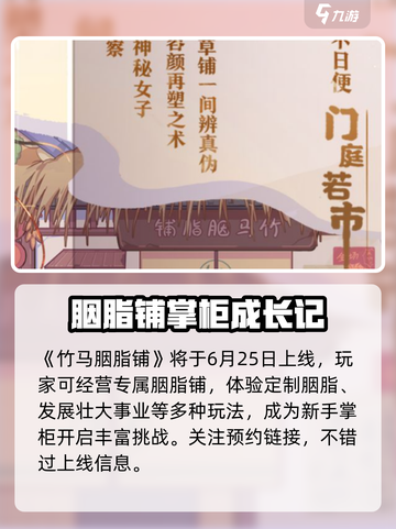 🎮竹马胭脂铺上线时间曝光！胭脂香里等你来撩～截图2