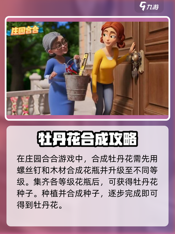 【庄园合合乐】牡丹花合成秘籍大公开！🔥快来看👇截图2