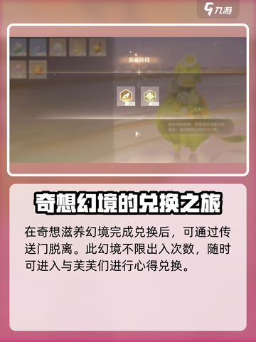 无限暖暖奇想滋养幻境有什么介绍截图4