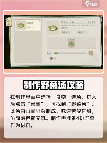 桃源记2如何获得野菜汤介绍截图3