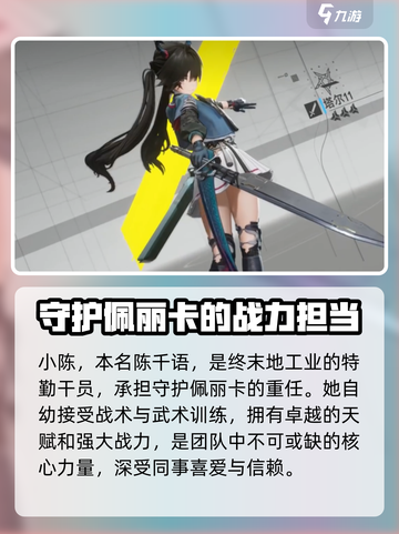 明日方舟终末地小陈是谁介绍截图2