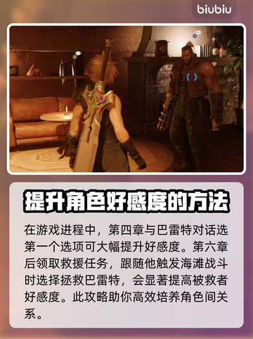 最终幻想7重生：巴雷特好感度飙升秘籍💥截图3