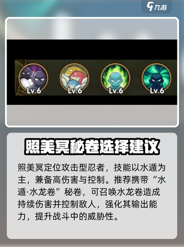 火影忍者手游照美冥带什么秘卷好介绍截图2