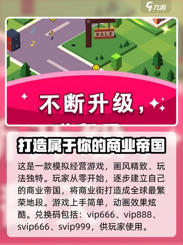 进击的商业街兑换码是什么介绍截图2