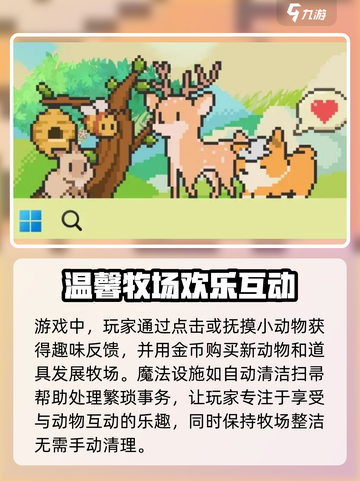 动物栏桌面牧场好玩吗介绍截图3
