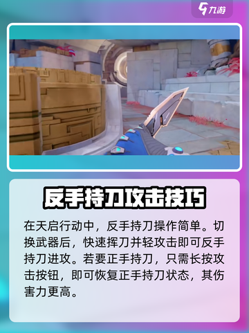 天启行动🔥反手持刀教程分享，轻松制胜⚡截图3