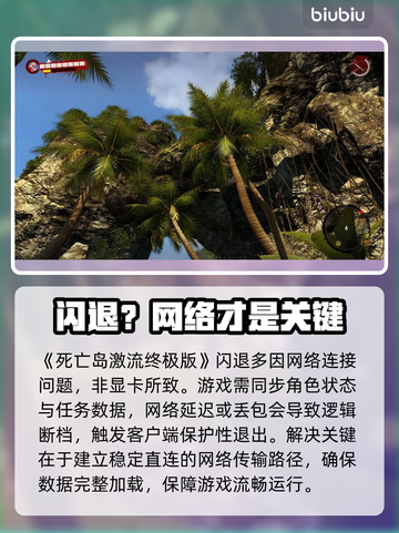 死亡岛激流闪退？1招秒解决！💥截图2