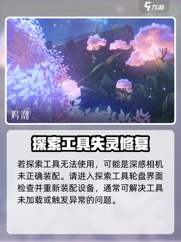 📸《鸣潮》深感相机无法使用？紧急修复攻略来了！💥截图3