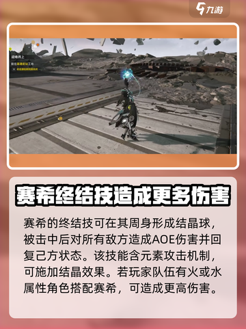 明日方舟终末地赛希技能是什么介绍截图3