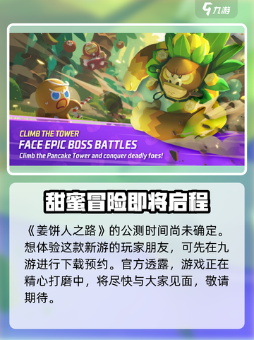 姜饼人之塔什么时候公测介绍截图2