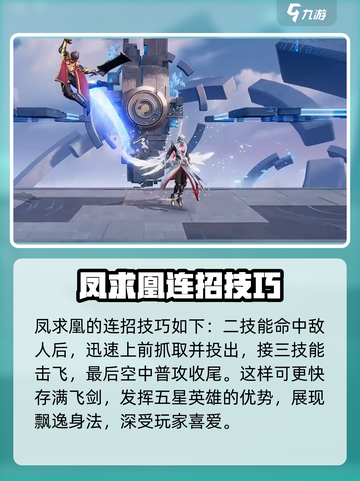 星之破晓凤求凰连招怎么玩介绍截图2