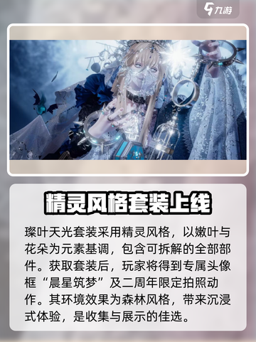 以闪亮之名二周年庆套装有哪些介绍截图3