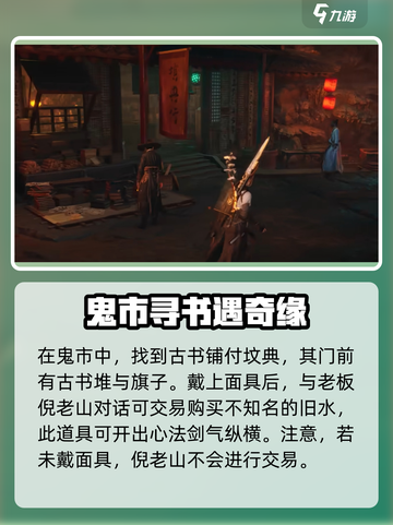 燕云十六声鬼市古书铺怎么去介绍截图4