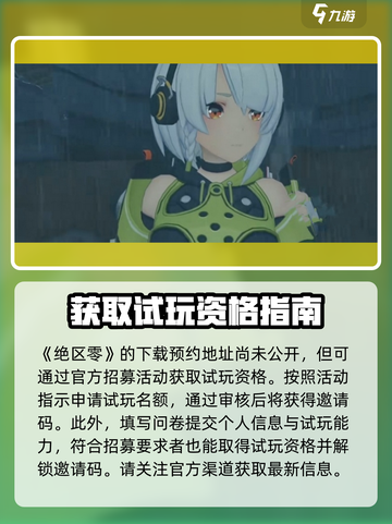 绝区零💥邀请码获取方法，快速获得测试资格！🎮截图2