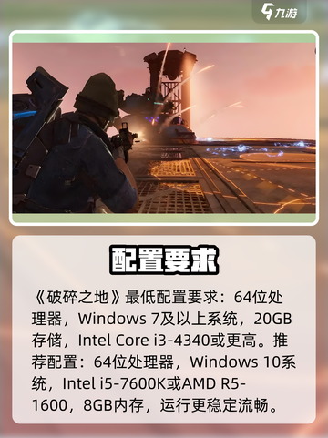 《破碎之地》配置曝光！🎮低配畅玩截图4