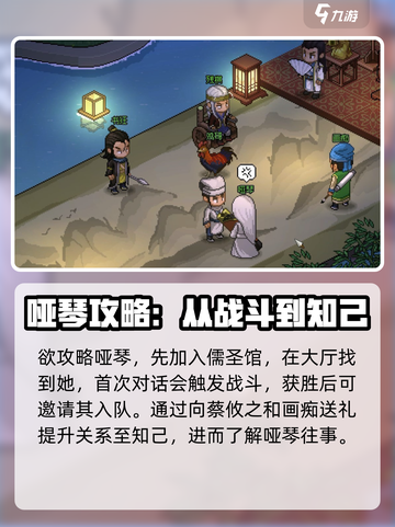 大侠立志传：哑琴攻略🌟带你轻松结缘！截图2