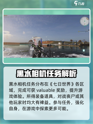 七日世界🔥黑水相机任务全流程解析📍截图5