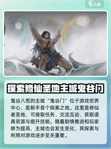 鬼谷八荒主城在哪介绍截图2