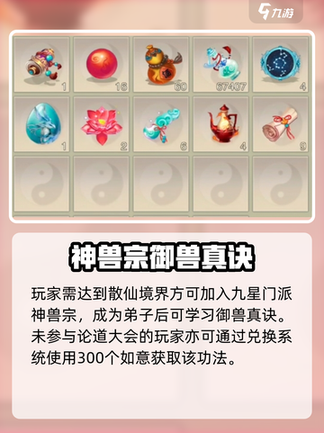 《想不想修真》御兽真诀获取攻略💥截图3