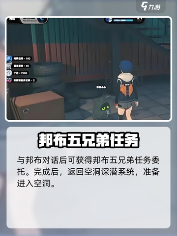 绝区零邦布五兄弟任务怎么做介绍截图3