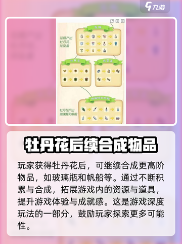 【庄园合合乐】牡丹花合成秘籍大公开！🔥快来看👇截图3