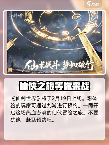 仙剑世界什么时候上线介绍截图2