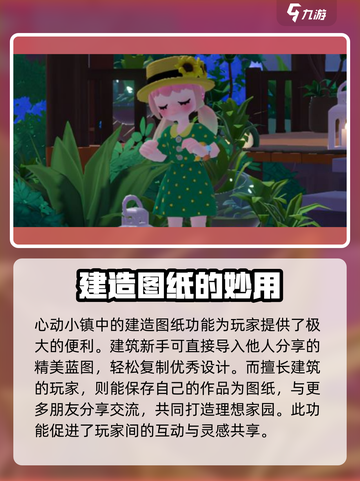心动小镇房子建造图纸有什么用介绍截图2