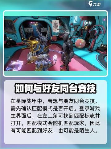 星际战甲手游怎么和朋友联机介绍截图2