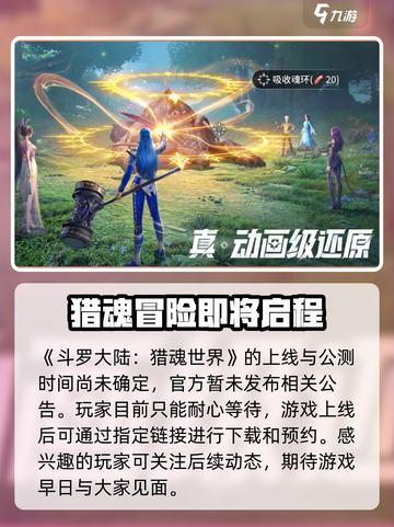 斗罗大陆猎魂世界上线时间一览介绍截图2