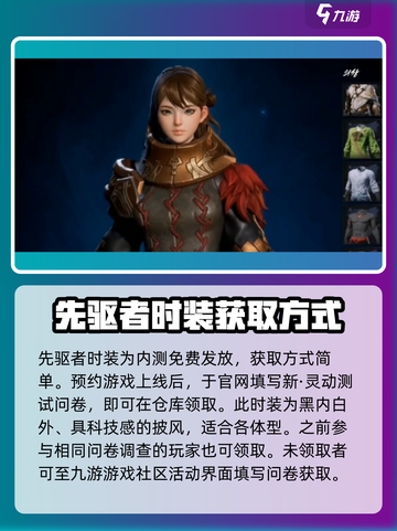 剑灵2🔥先驱者时装获取攻略来啦！快人一步拥有先驱者✨截图2