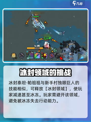 英勇之地冰封泰坦怎么打介绍截图3