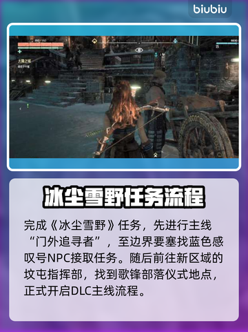 地平线零之曙光🔥冰尘雪野任务全解析❄截图3
