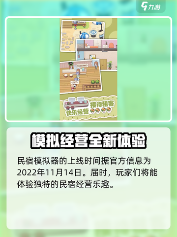 民宿模拟器什么时候上线介绍截图2