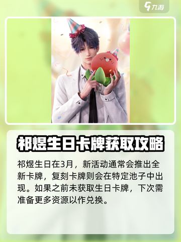 恋与深空祁煜生日卡会复刻吗介绍截图3