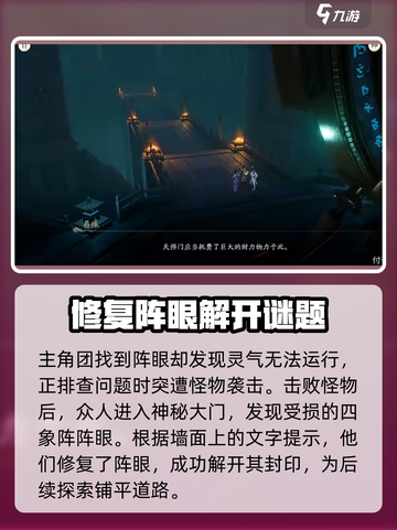 仙剑世界解开四个阵眼方法分享介绍截图3
