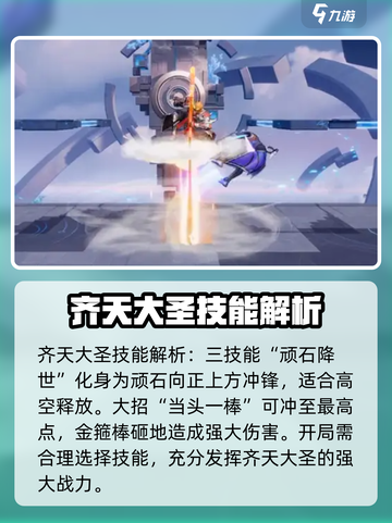 星之破晓齐天大圣孙悟空技能介绍截图4