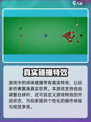 顶级台球公测下载链接分享介绍截图4