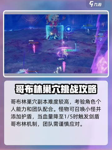星痕共鸣剑盾哥布林攻略介绍截图2