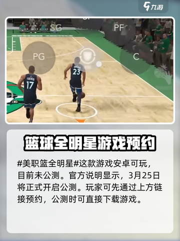 美职篮全明星安卓能玩吗介绍截图2