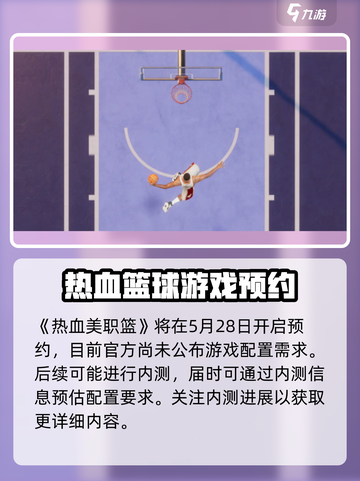 热血美职篮配置要求🔥低配电脑能玩吗？🏀截图2