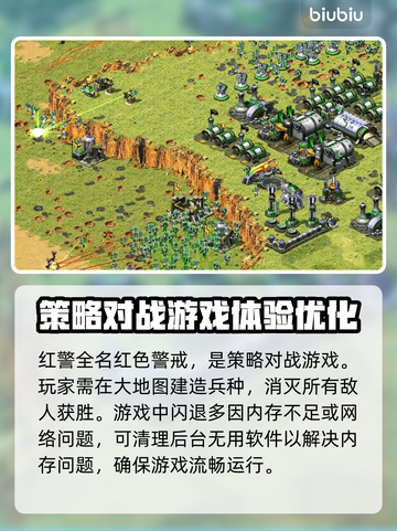红警闪退？❌掌握这些解决方法，畅玩红警不卡顿！🎮截图2