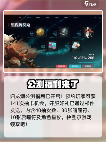 归龙潮公测福利有哪些介绍截图2