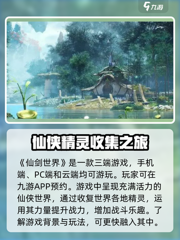 仙剑世界是端游还是手游介绍截图2