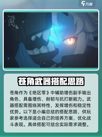 绝区零苍角武器搭配🔥最强推荐来啦！截图2