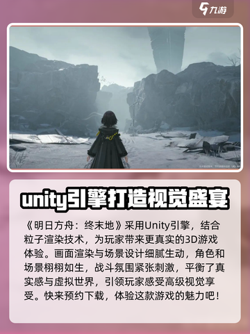 明日方舟终末地用的什么引擎介绍截图2