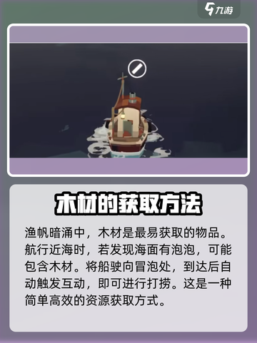 渔帆暗涌木材怎么获得介绍截图2