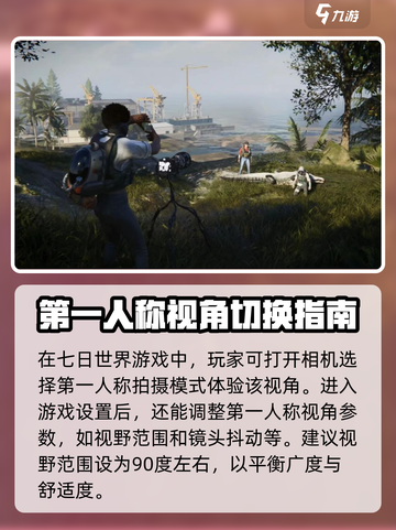 七日世界如何切换第一人称介绍截图2