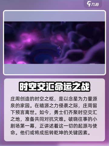 星之破晓：时空之枢小剧场剧情大曝光💥🔥截图3